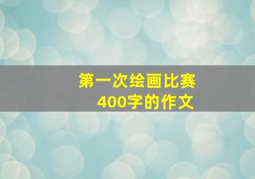 第一次绘画比赛400字的作文