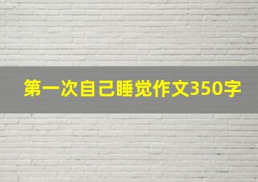 第一次自己睡觉作文350字