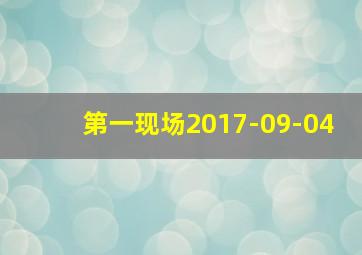 第一现场2017-09-04