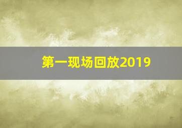 第一现场回放2019