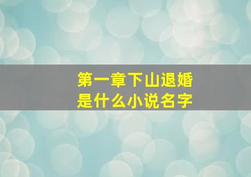 第一章下山退婚是什么小说名字