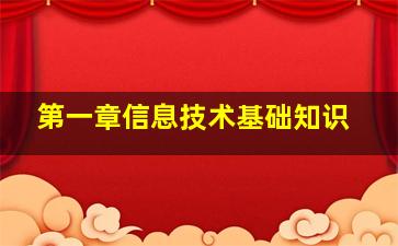 第一章信息技术基础知识