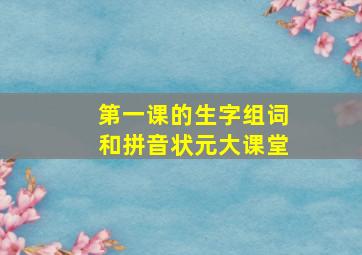 第一课的生字组词和拼音状元大课堂