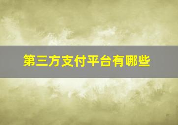 第三方支付平台有哪些