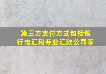 第三方支付方式包括银行电汇和专业汇款公司等