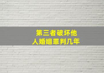 第三者破坏他人婚姻罪判几年