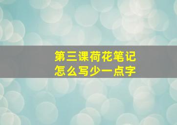 第三课荷花笔记怎么写少一点字