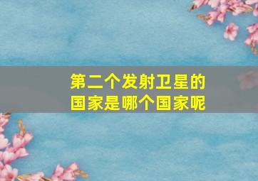 第二个发射卫星的国家是哪个国家呢