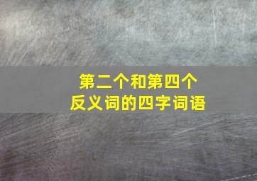 第二个和第四个反义词的四字词语