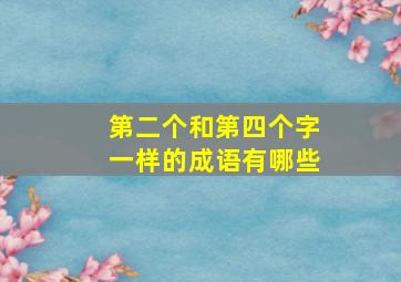 第二个和第四个字一样的成语有哪些