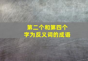 第二个和第四个字为反义词的成语