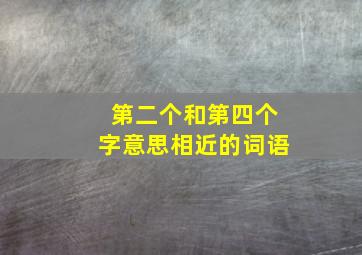 第二个和第四个字意思相近的词语