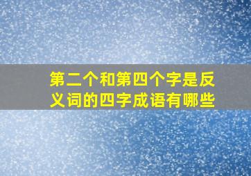 第二个和第四个字是反义词的四字成语有哪些