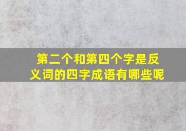 第二个和第四个字是反义词的四字成语有哪些呢