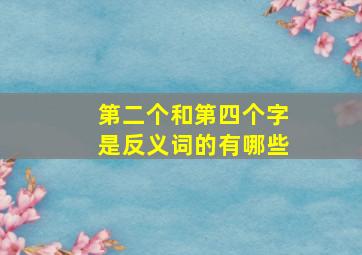 第二个和第四个字是反义词的有哪些