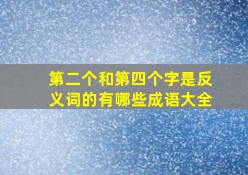 第二个和第四个字是反义词的有哪些成语大全