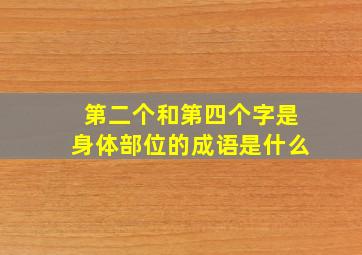 第二个和第四个字是身体部位的成语是什么