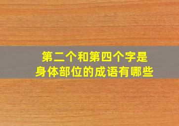 第二个和第四个字是身体部位的成语有哪些