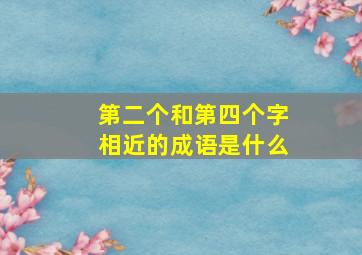 第二个和第四个字相近的成语是什么