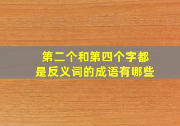 第二个和第四个字都是反义词的成语有哪些