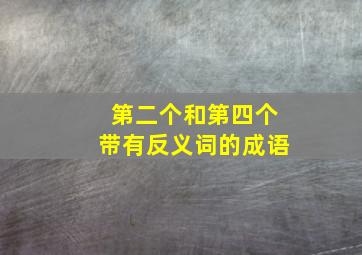 第二个和第四个带有反义词的成语