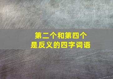 第二个和第四个是反义的四字词语