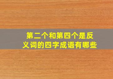 第二个和第四个是反义词的四字成语有哪些