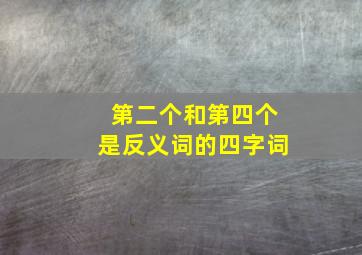 第二个和第四个是反义词的四字词