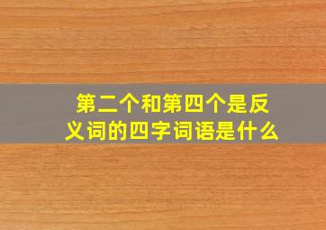 第二个和第四个是反义词的四字词语是什么