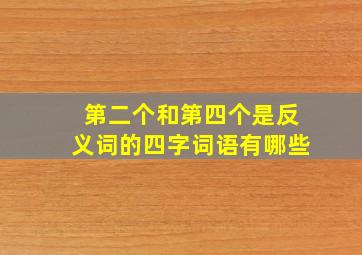 第二个和第四个是反义词的四字词语有哪些