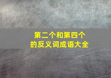 第二个和第四个的反义词成语大全