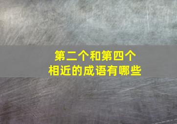 第二个和第四个相近的成语有哪些