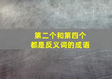 第二个和第四个都是反义词的成语