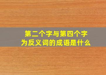 第二个字与第四个字为反义词的成语是什么