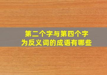 第二个字与第四个字为反义词的成语有哪些