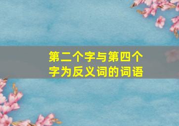 第二个字与第四个字为反义词的词语