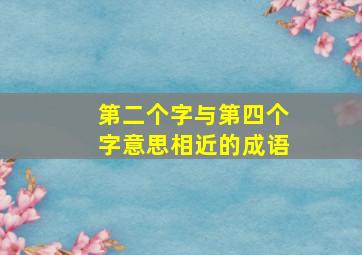 第二个字与第四个字意思相近的成语