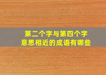 第二个字与第四个字意思相近的成语有哪些