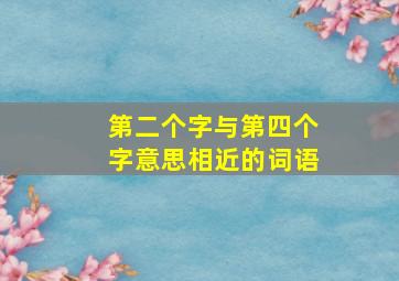 第二个字与第四个字意思相近的词语