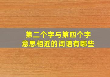 第二个字与第四个字意思相近的词语有哪些