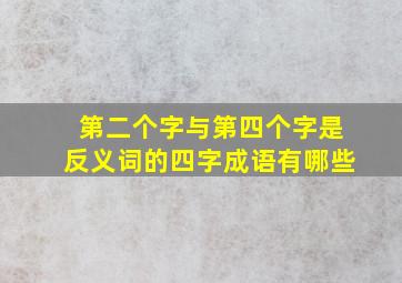 第二个字与第四个字是反义词的四字成语有哪些