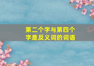 第二个字与第四个字是反义词的词语