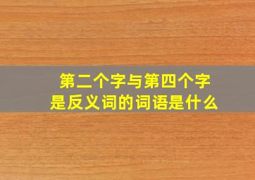 第二个字与第四个字是反义词的词语是什么