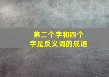 第二个字和四个字是反义词的成语