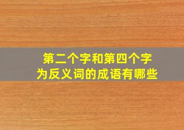 第二个字和第四个字为反义词的成语有哪些