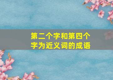 第二个字和第四个字为近义词的成语