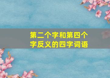 第二个字和第四个字反义的四字词语