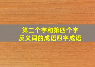 第二个字和第四个字反义词的成语四字成语