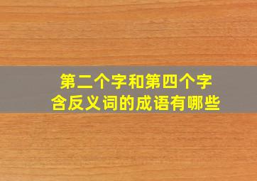 第二个字和第四个字含反义词的成语有哪些