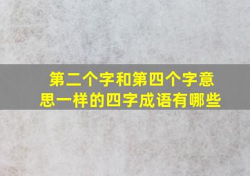 第二个字和第四个字意思一样的四字成语有哪些